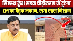 Ujjain: Simhastha Kumbh के लिए सड़क चौड़ीकरण की जद में आया CM Mohan का पैतृक मकान, लगा लाल निशान