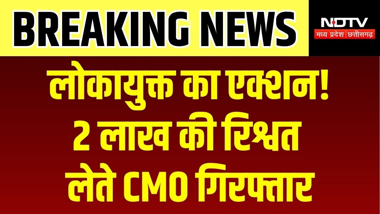 MP NEWS: Mandla नगर पालिका में लोकायुक्त का छापा, 2 लाख लेते CMO गिरफ्तार । TOP NEWS