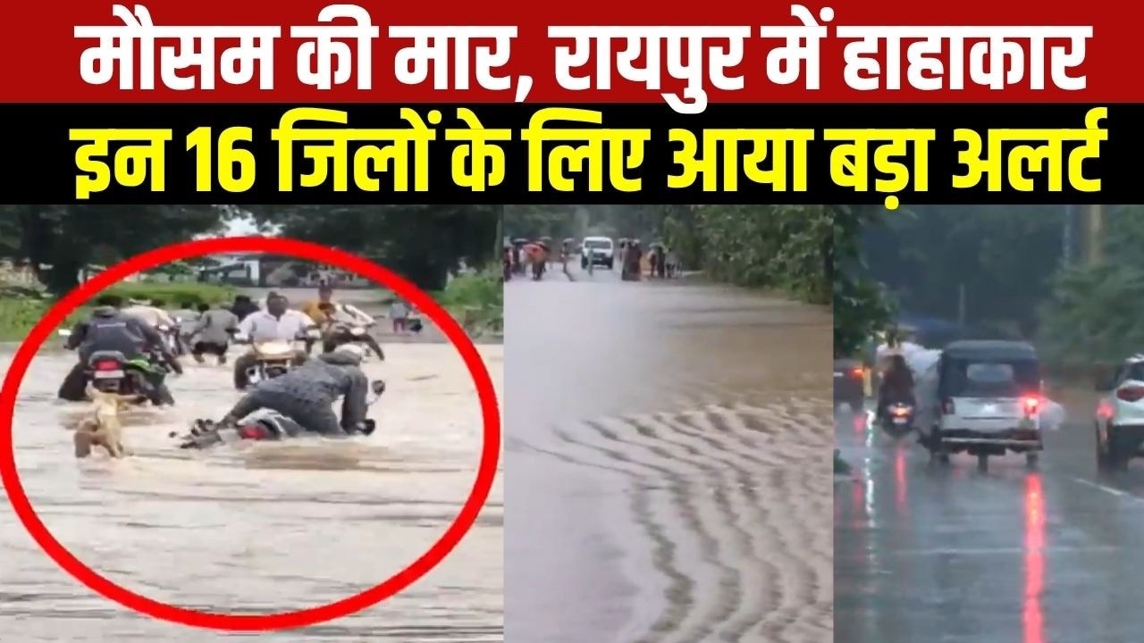 मौसम की मार, Railpur में हाहाकार, इन 16 जिलों के लिए आया बड़ा अलर्ट । Top News