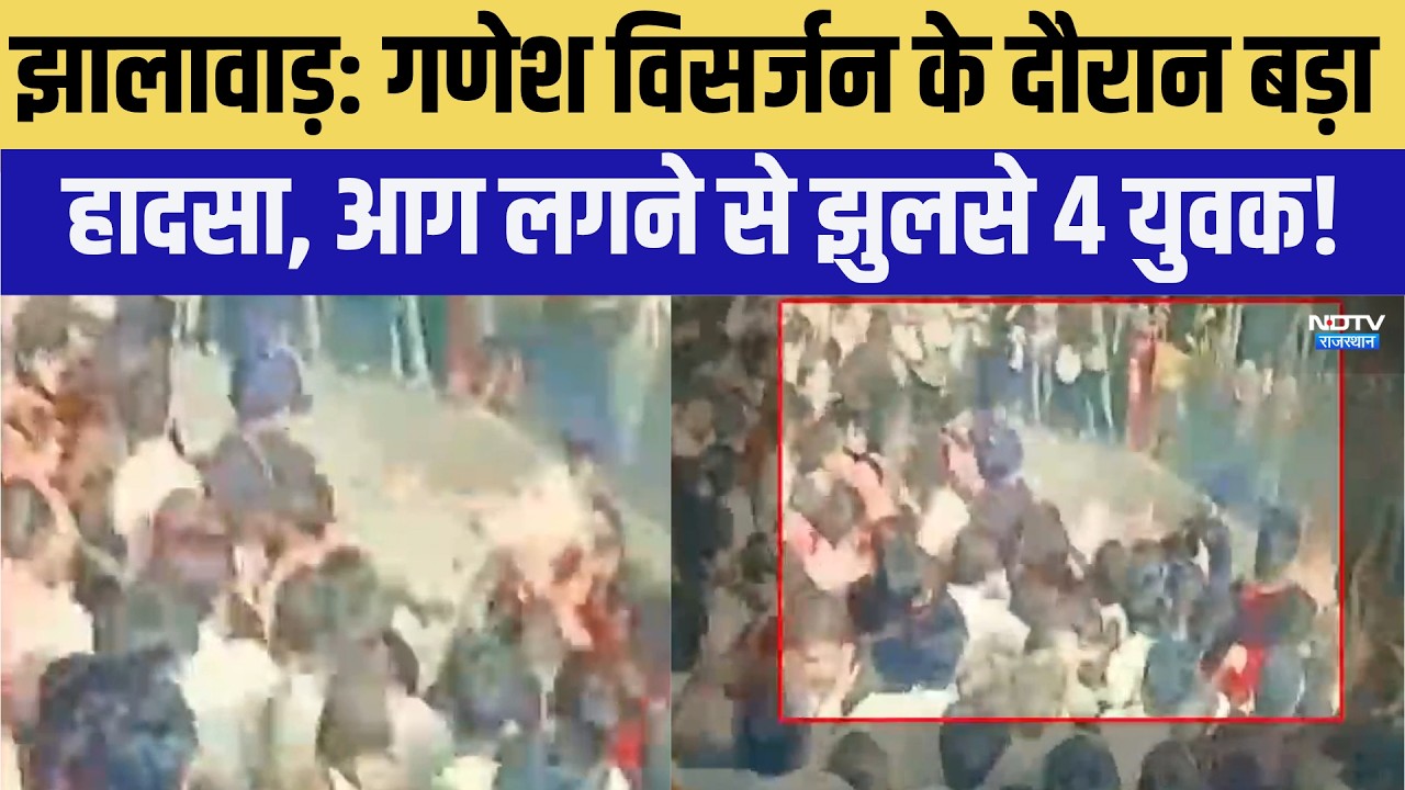 Jhalawar Incident: Ganesh Visarjan के दौरान बड़ा  हादसा, आग लगने से झुलसे 4 युवक! | Breaking News