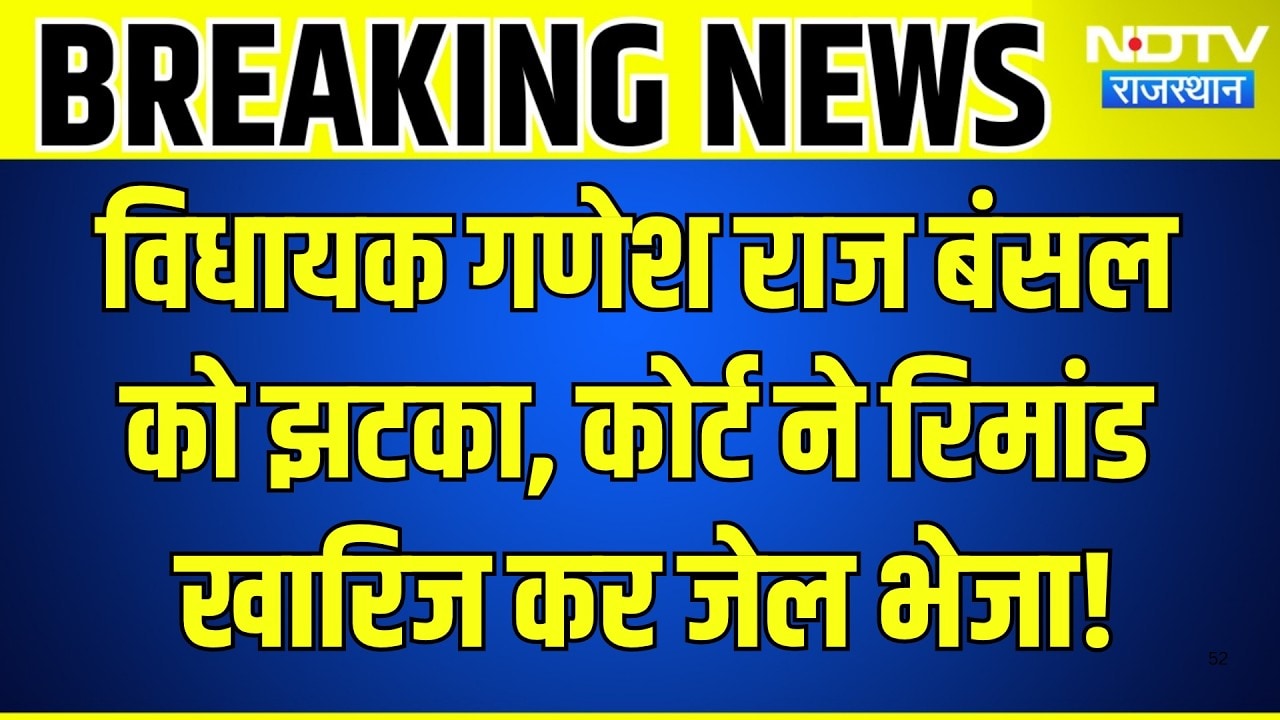 Hanumangarh: MLA Ganesh Raj Bansal को झटका! कोर्ट ने रिमांड खारिज कर जेल भेजा | Breaking News