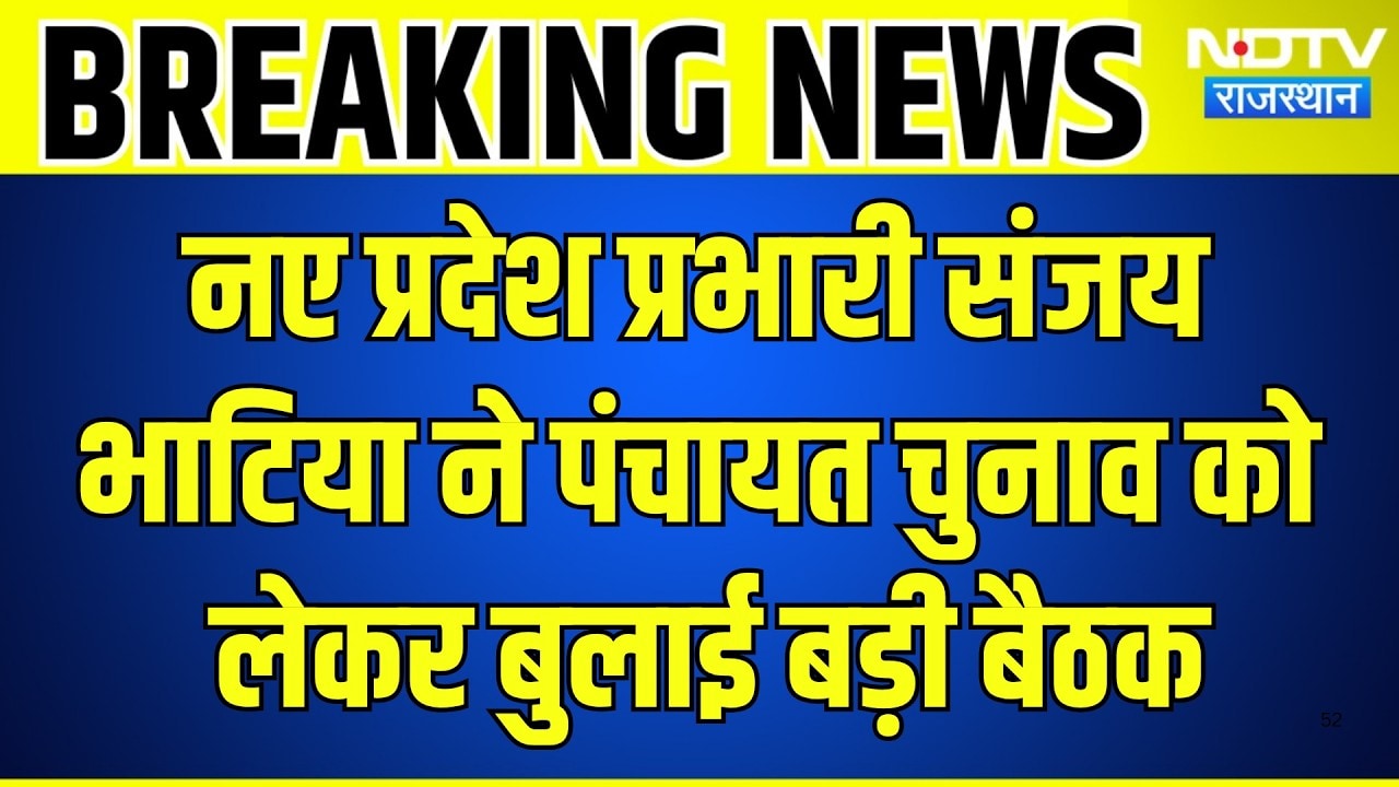 Jaipur News; नए प्रदेश प्रभारी Sanjay Bhatia ने Panchayat Chunav को लेकर बुलाई बड़ी बैठक | Breaking