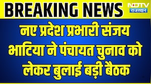 Jaipur News; नए प्रदेश प्रभारी Sanjay Bhatia ने Panchayat Chunav को लेकर बुलाई बड़ी बैठक | Breaking