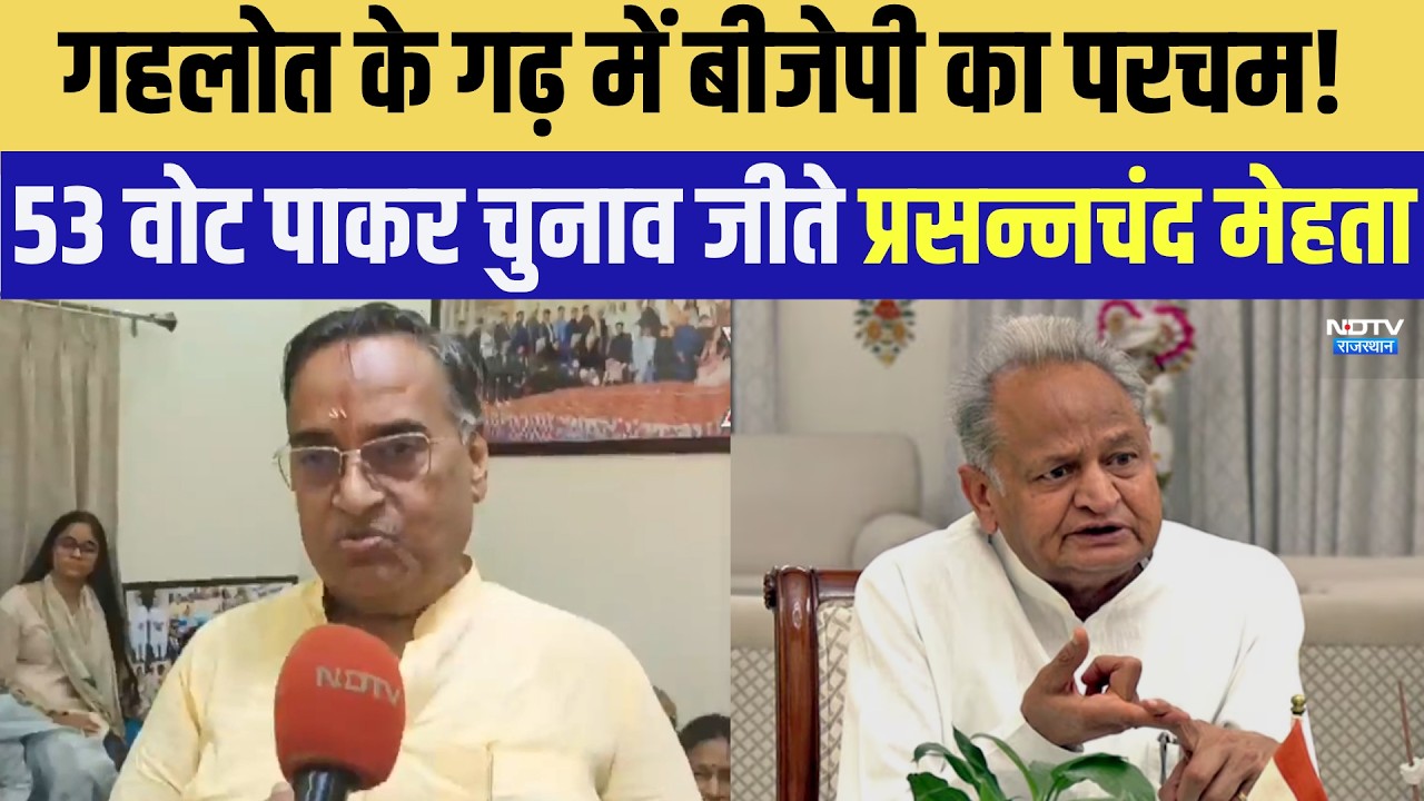 Jodhpur Nikay Chunav: Gehlot के गढ़ में BJP का परचम! महापौर चुनाव जीते Prasannachand Mehta | Latest