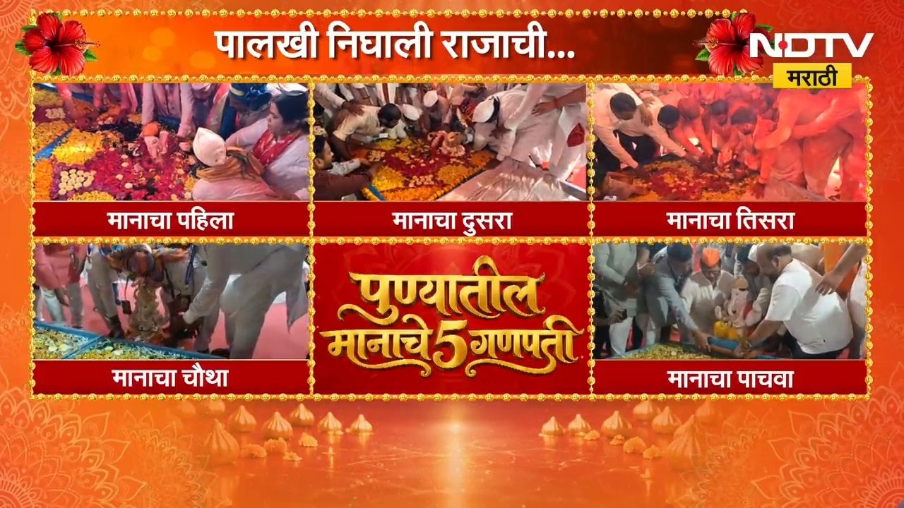 Pune Ganpati Visarjan 2026| पुण्यातील पाचही मानाच्या गणपती बाप्पांचं विसर्जन | NDTV Marathi