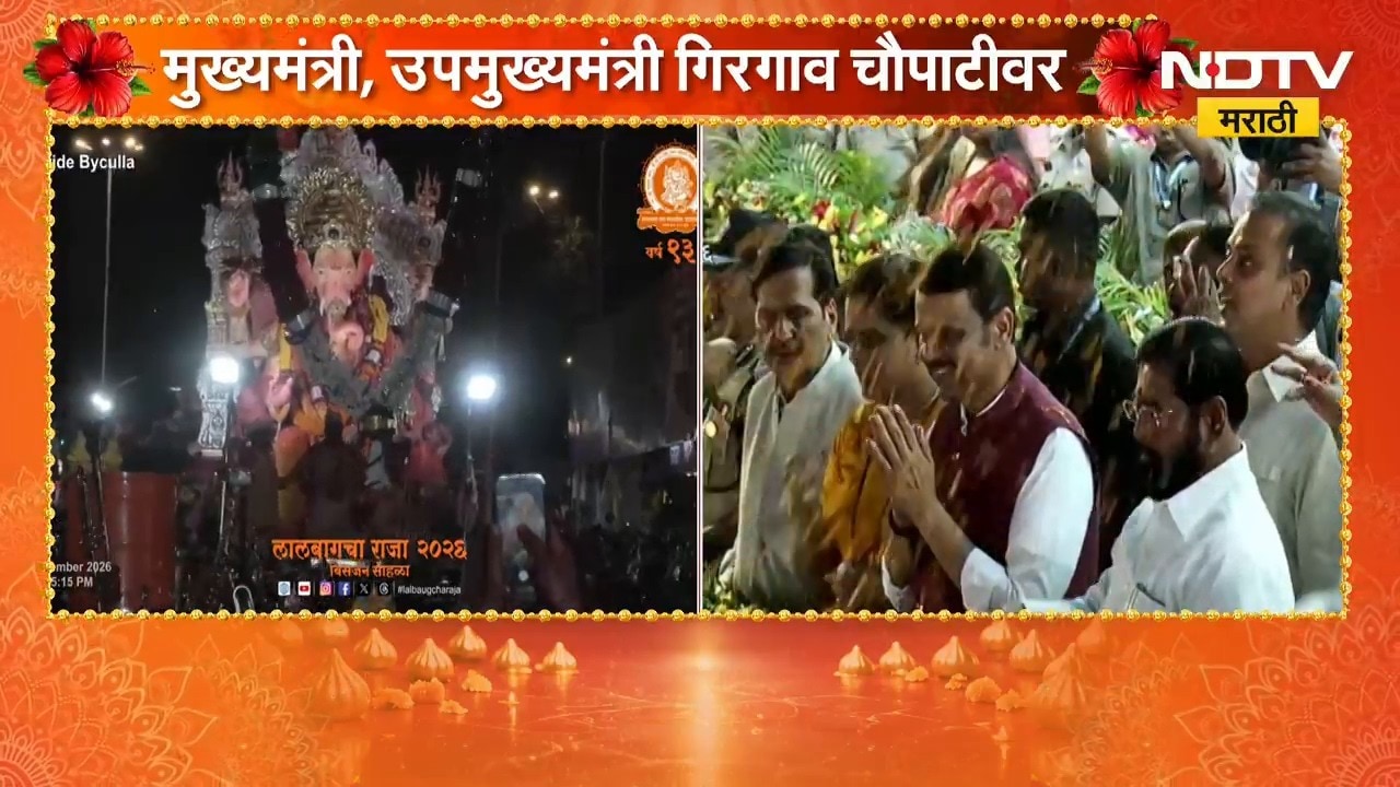 Ganpati Visarjan 2026| मुख्यमंत्री-उपमुख्यमंत्र्यांसोबतच महापौरदेखील गिरगाव चौपाटीवर दाखल | NDTV
