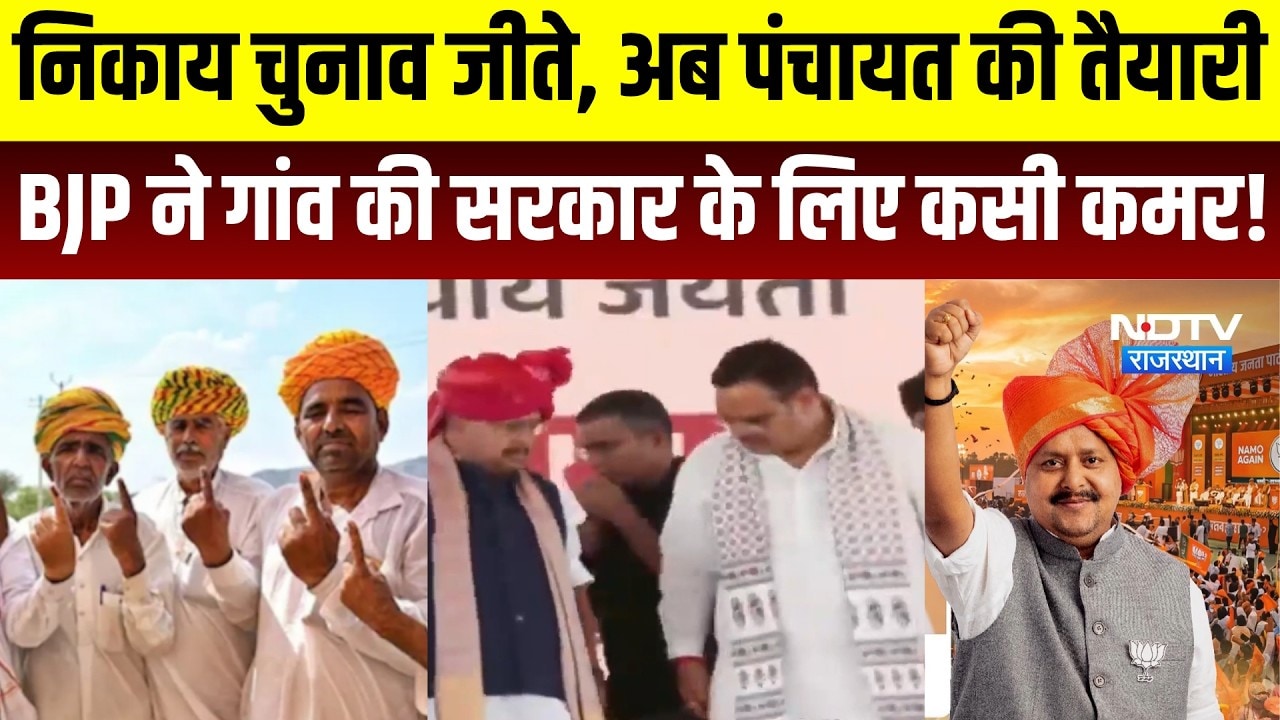 Nikaay Chunav जीते, अब Panchayat की तैयारी, BJP ने गांव की सरकार के लिए कसी कमर! | Political News