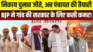 Nikaay Chunav जीते, अब Panchayat की तैयारी, BJP ने गांव की सरकार के लिए कसी कमर! | Political News