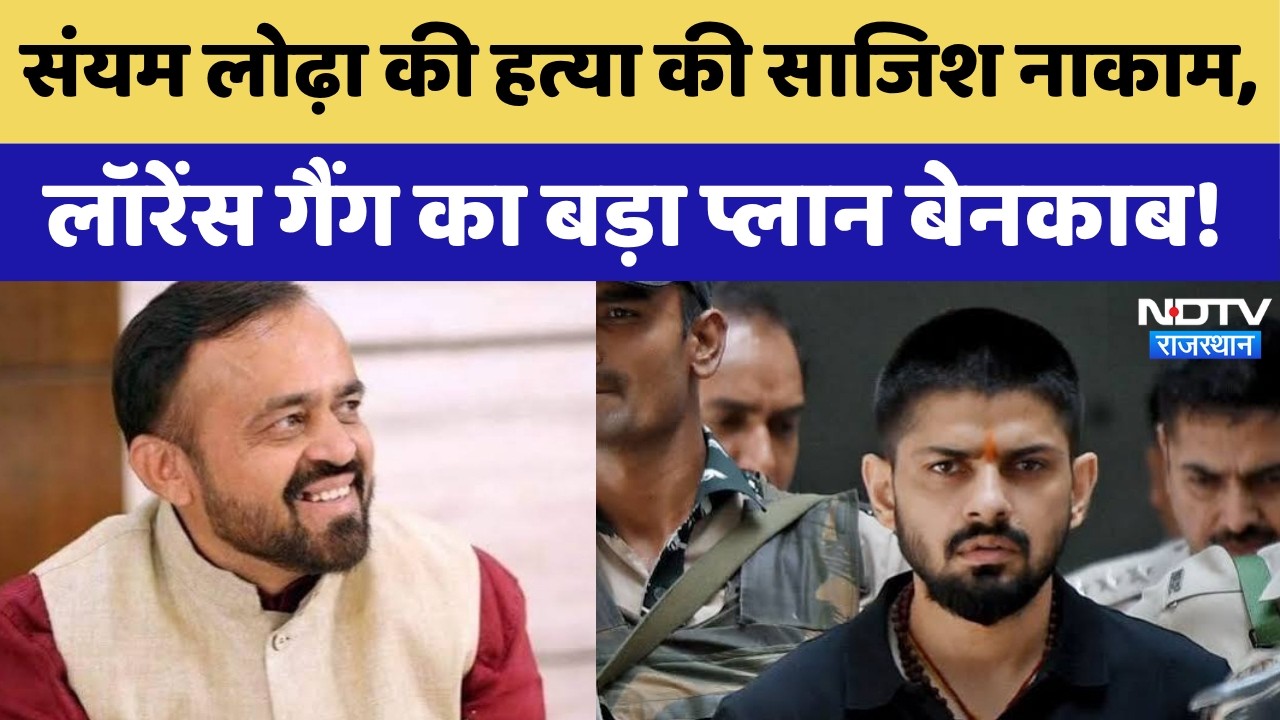 Lawrence Bishnoi Gang News: Sanyam Lodha की हत्या की साजिश नाकाम, लॉरेंस गैंग का बड़ा प्लान बेनकाब!