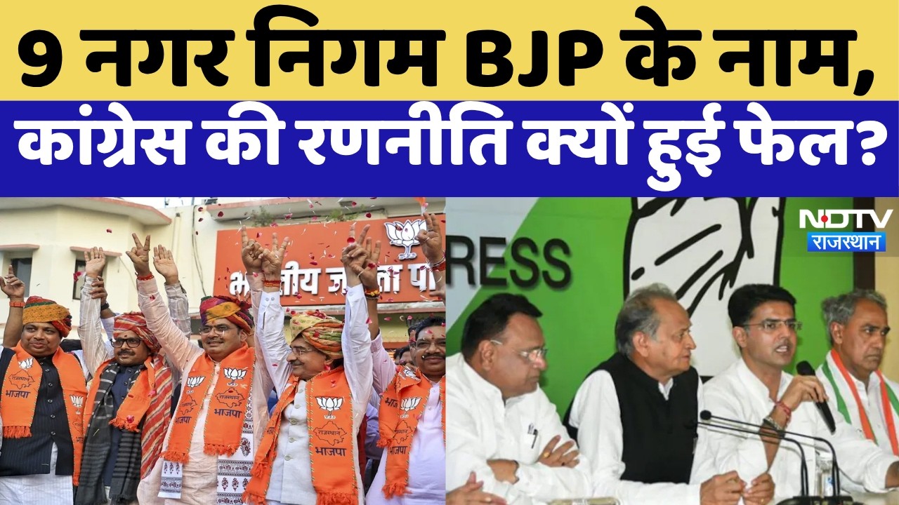 BJP Victory Rajasthan Nikay Chunav: Jaipur-Jodhpur-Kota में BJP की ट्रिपल जीत, Congress को बड़ा झटका