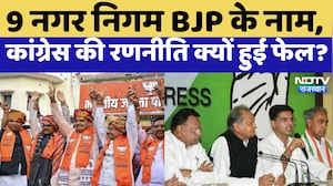 BJP Victory Rajasthan Nikay Chunav: Jaipur-Jodhpur-Kota में BJP की ट्रिपल जीत, Congress को बड़ा झटका