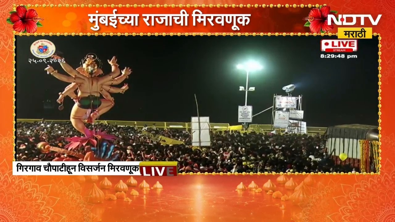 Mumbai Ganpati Visarjan 2026 | 'मुंबईचा राजा' विसर्जनासाठी गिरगांव चौपाटीवर दाखल | NDTV Marathi