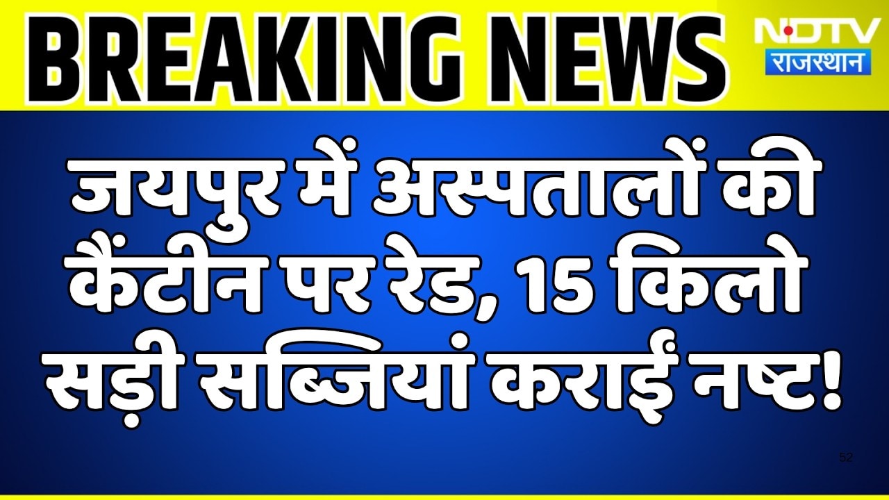 Jaipur में Hospitals की Canteen पर Raid, 15 Kg सड़ी सब्जियां कराईं नष्ट! | Breaking News | Top News