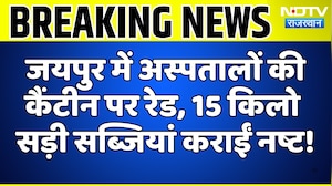 Jaipur में Hospitals की Canteen पर Raid, 15 Kg सड़ी सब्जियां कराईं नष्ट! | Breaking News | Top News