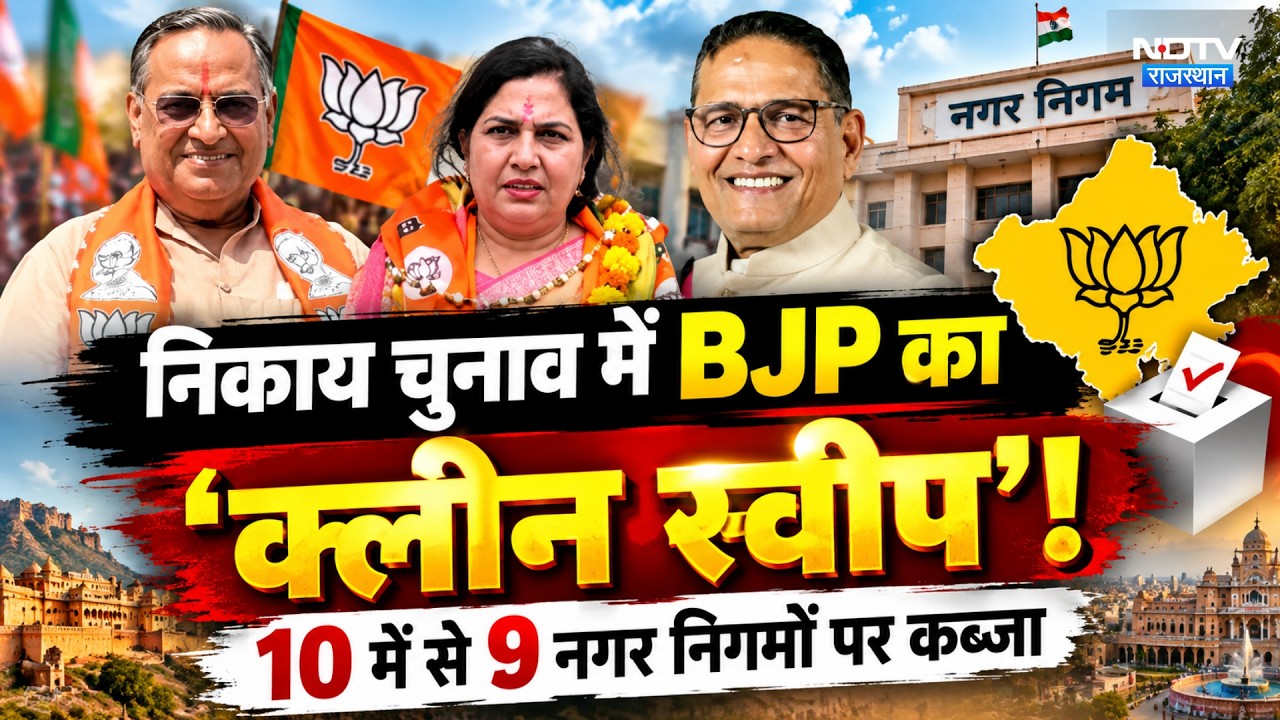 Nikay Chunav में BJP का 'क्लीन स्वीप'! 10 में से 9 नगर निगमों पर कब्जा | Latest | Rajasthan Politics