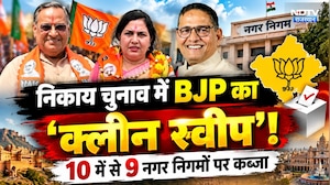 Nikay Chunav में BJP का 'क्लीन स्वीप'! 10 में से 9 नगर निगमों पर कब्जा | Latest | Rajasthan Politics