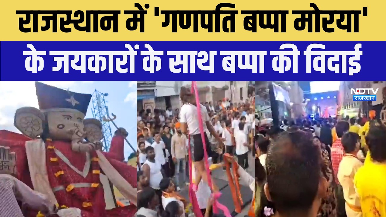 Ganesh Visarjan: Rajasthan में 'गणपति बप्पा मोरया' के जयकारों के साथ बप्पा की विदाई | Breaking News