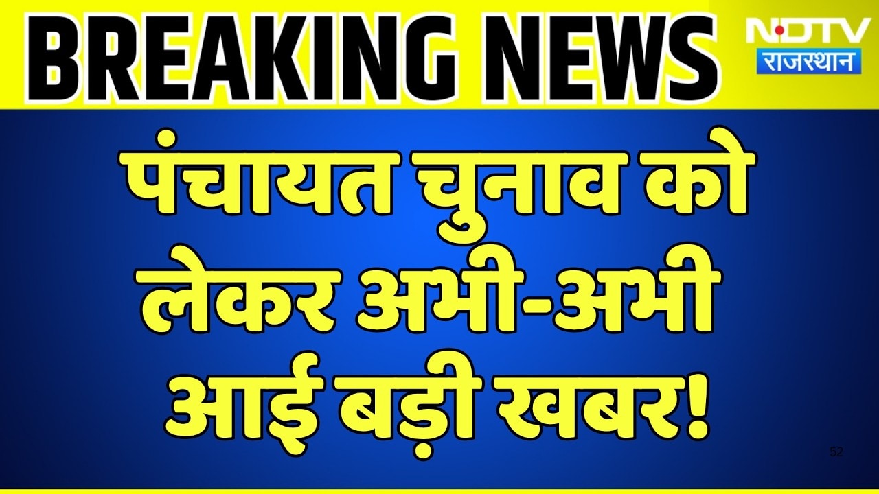 Panchayat Elections को लेकर अभी-अभी आई बड़ी खबर! | Top News | Breaking News | Rajasthan News