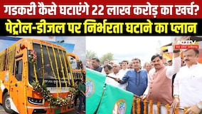 Mukhyamantri Sugam Parivahan Seva: Nitin Gadkari कैसे घटाएंगे 22 लाख करोड़ का खर्च? । Top News