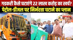 Mukhyamantri Sugam Parivahan Seva: Nitin Gadkari कैसे घटाएंगे 22 लाख करोड़ का खर्च? । Top News
