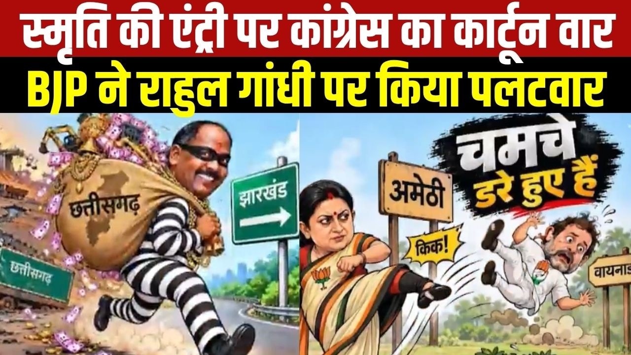Chhattisgarh में Smriti Irani की एंट्री पर कार्टून वार, BJP ने Rahul Gandhi पर किया पलटवार