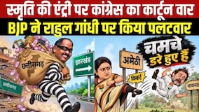Chhattisgarh में Smriti Irani की एंट्री पर कार्टून वार, BJP ने Rahul Gandhi पर किया पलटवार