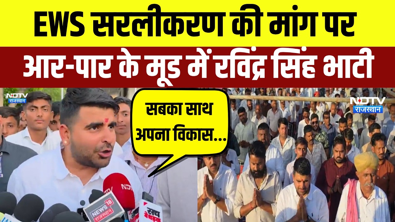 Bhati EWS Movement: EWS सरलीकरण की मांग पर आर-पार के मूड में रविंद्र सिंह भाटी | Top News| Breaking