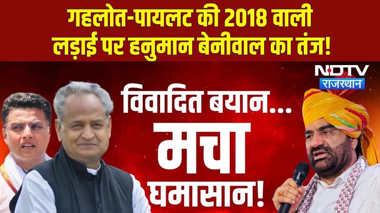 Rajasthan Politics: Gehlot-Pilot की 2018 वाली लड़ाई पर Hanuman Beniwal का तंज! | Top News