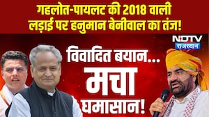 Rajasthan Politics: Gehlot-Pilot की 2018 वाली लड़ाई पर Hanuman Beniwal का तंज! | Top News