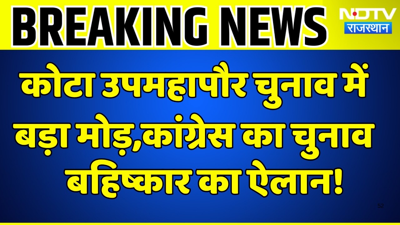 Kota Deputy Mayor चुनाव में बड़ा मोड़, Congress का चुनाव बहिष्कार का ऐलान | Breaking News