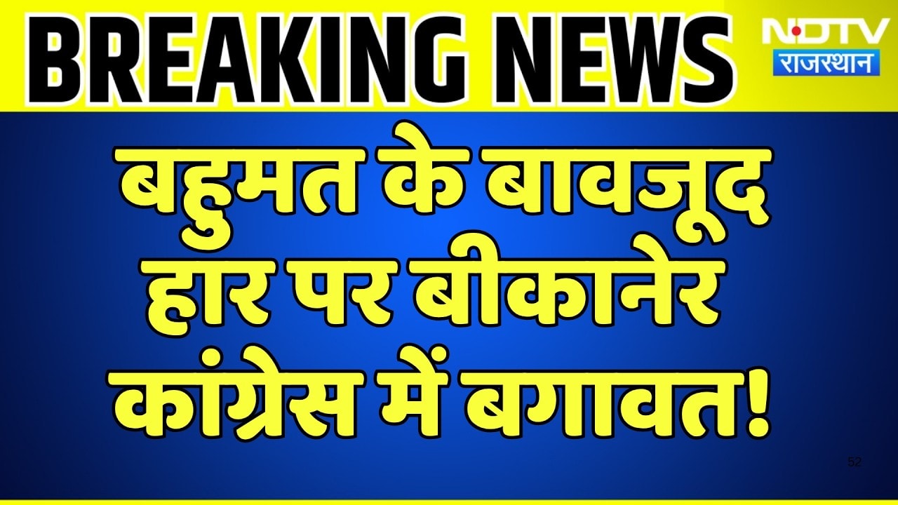 Nikay Chunav: बहुमत के बावजूद हार पर Bikaner Congress में बगावत | Breaking News | Top News