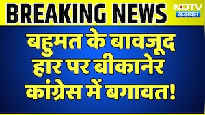 Nikay Chunav: बहुमत के बावजूद हार पर Bikaner Congress में बगावत | Breaking News | Top News