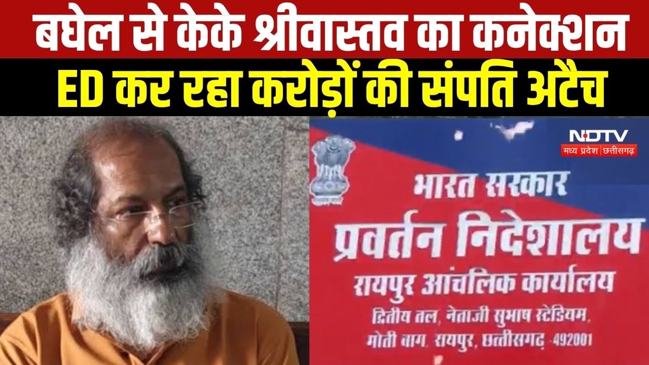 Bhupesh Baghel से KK Srivastav का कनेक्शन, ED क्यों कर रहा करोड़ों की संपति अटैच? । Top News