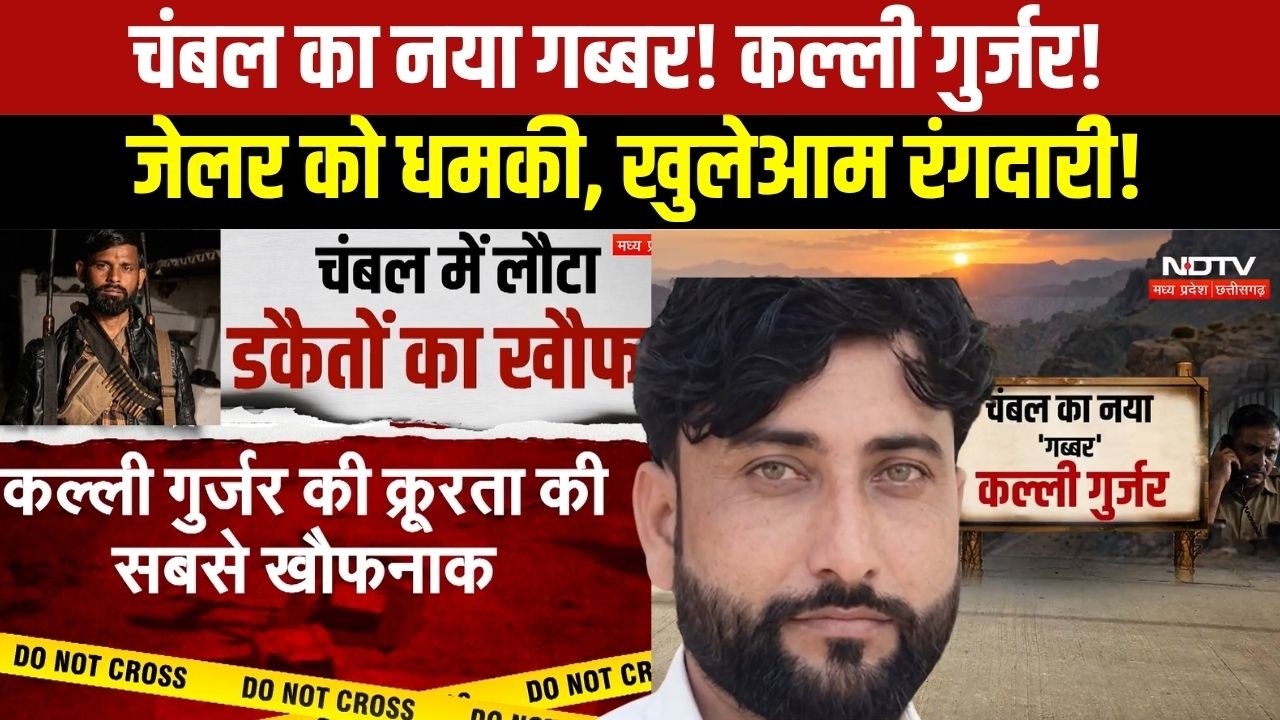 MP CRIME NEWS: Chambal का नया गब्बर Kalli Gurjar! हाईवे पर Firing, जेलर को धमकी । TOP NEWS