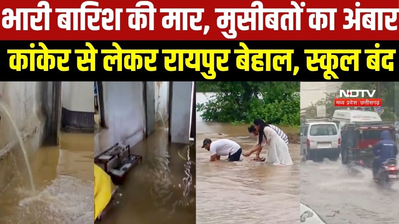 Kanker से Raipur तक कुदरत का कहर, भारी बारिश की मार से लगा मुसीबतों का अंबार, स्कूल बंद । Top News