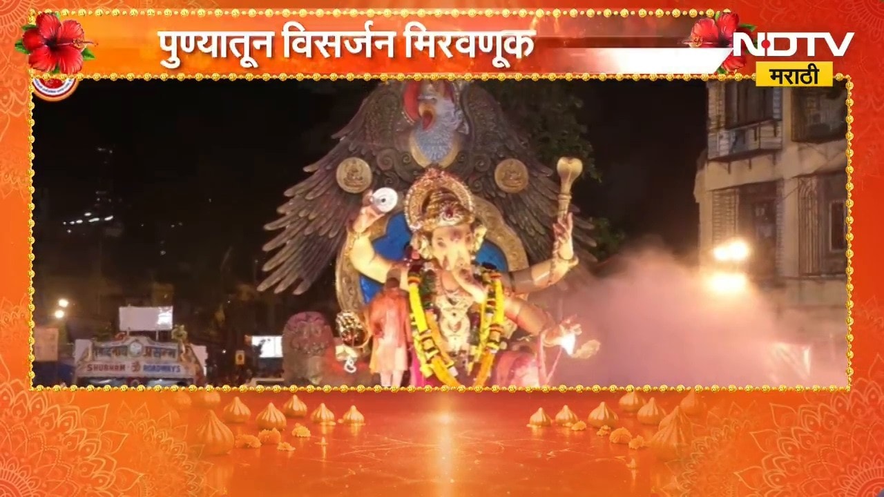 Ganesh Visarjan Mumbai-Pune 2026 | मुंबई-पुण्यात विसर्जन सोहळ्याला रस्त्यांवर भक्तांचा महासागर |NDTV