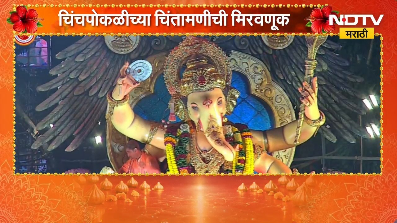 Ganesh Visarjan 2026 | चिंचपोकळीचा चिंतामणीच्या विसर्जन मिरवणुकीत उत्साह शिगेला! | NDTV Marathi