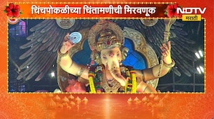 Ganesh Visarjan 2026 | चिंचपोकळीचा चिंतामणीच्या विसर्जन मिरवणुकीत उत्साह शिगेला! | NDTV Marathi
