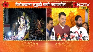 Visarjan 2026| गिरगाव चौपाटीवर मुख्यमंत्री-उपमुख्यमंत्र्यांकडून पुष्पवृष्टी,विरोधकांना सुबुद्धी यावी