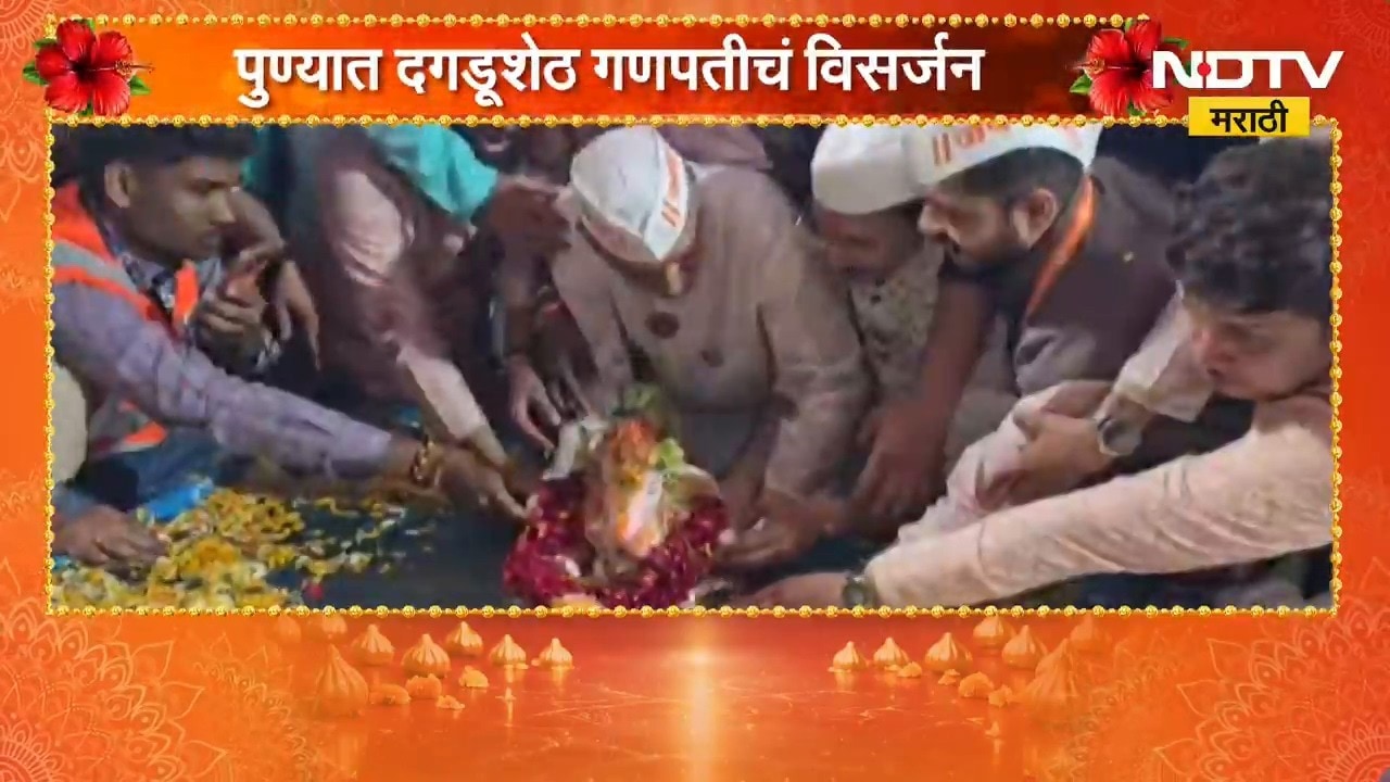 Pune Ganesh Visarjan 2026 | पुण्याच्या गणेशोत्सवाचा मानबिंदू, दगडूशेठ गणपती बाप्पाचं विसर्जन | NDTV
