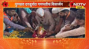 Pune Ganesh Visarjan 2026 | पुण्याच्या गणेशोत्सवाचा मानबिंदू, दगडूशेठ गणपती बाप्पाचं विसर्जन | NDTV