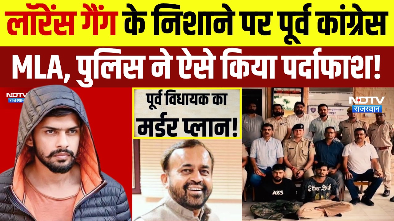 Lawrence gang के निशाने पर Former MLA Sanyam Lodha, पुलिस ने ऐसे किया पर्दाफाश! | Top News