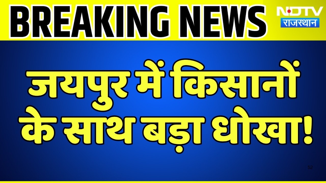 Jaipur Fake Fertilizer Factory: नकली खाद की फैक्ट्री पर रेड, 1500 कट्टे बरामद | Top News | Breaking