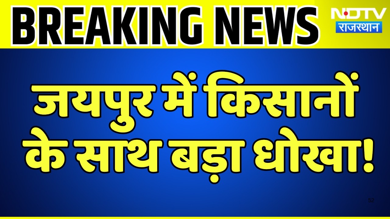 Jaipur Fake Fertilizer Factory: नकली खाद की फैक्ट्री पर रेड, 1500 कट्टे बरामद | Top News | Breaking