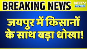 Jaipur Fake Fertilizer Factory: नकली खाद की फैक्ट्री पर रेड, 1500 कट्टे बरामद | Top News | Breaking