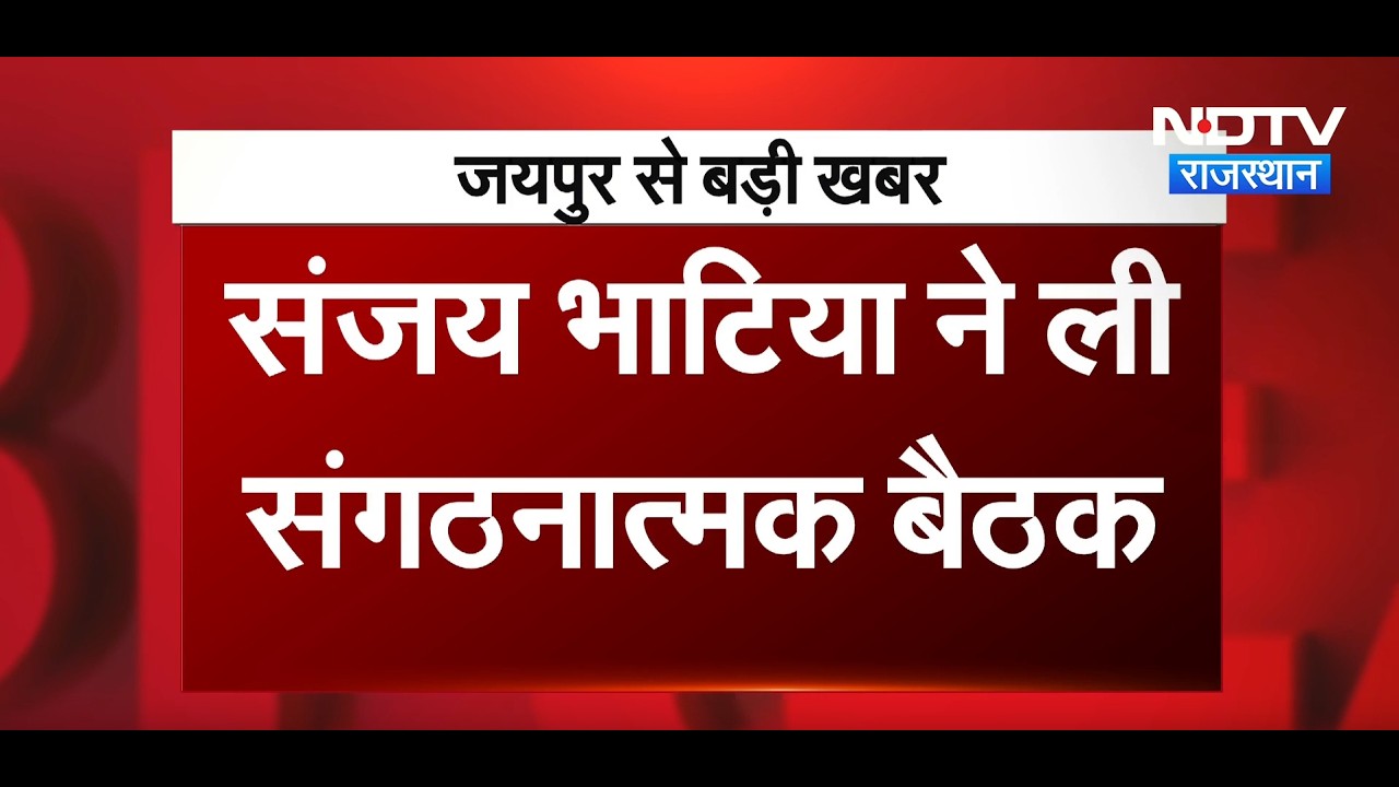 Panchayat Elections को लेकर Sanjay Bhatia ने की High-level Meeting | Top News | BJP | Breaking