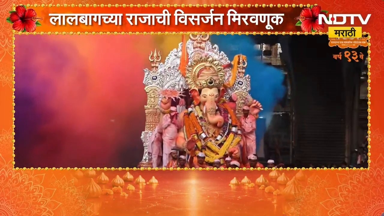 Ganesh Visarjan 2026 | राज्यभरात लाडक्या बाप्पाला निरोप; मुंबई, पुणे, नाशिकसह राज्यभरात उत्साह |NDTV