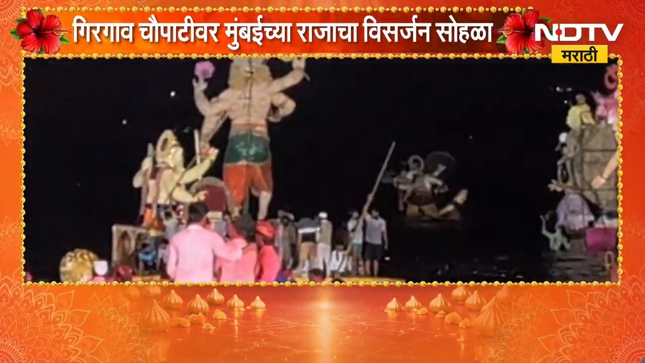 Mumbai Ganesh Visarjan 2026 | गिरगाव चौपाटीवर  मुंबईच्या राजाचा विसर्जन सोहळा | Mumbaicha Raja