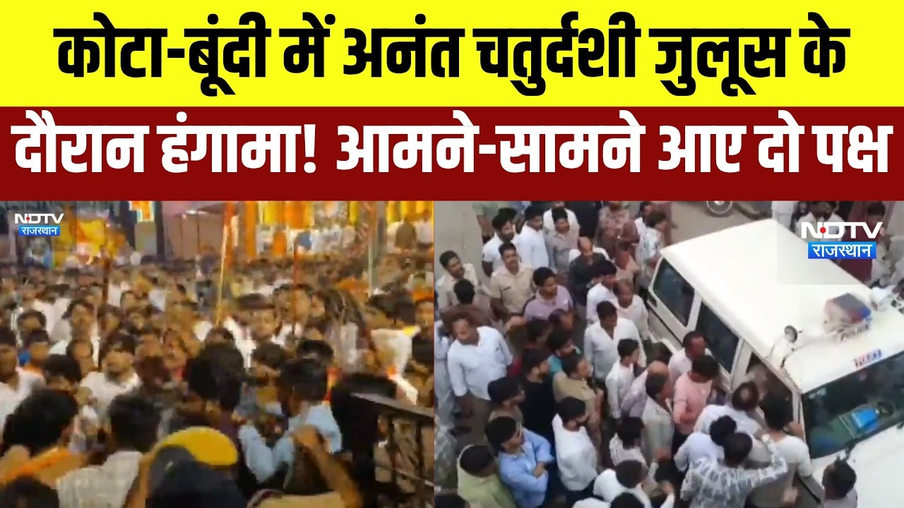 Ganesh Visarjan clash: Kota-Bundi में अनंत चतुर्दशी जुलूस के दौरान हंगामा! आमने-सामने दो पक्ष