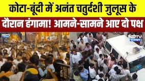 Ganesh Visarjan clash: Kota-Bundi में अनंत चतुर्दशी जुलूस के दौरान हंगामा! आमने-सामने दो पक्ष